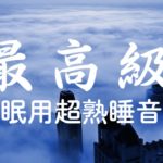 睡眠用bgm 疲労回復 短時間【5分で寝落ち】ものすごく深く眠れる睡眠用BGM 夜眠れない時に癒されてリラックスする、短い睡眠でも朝スッキリと目覚める Relaxing Sleep Music #2