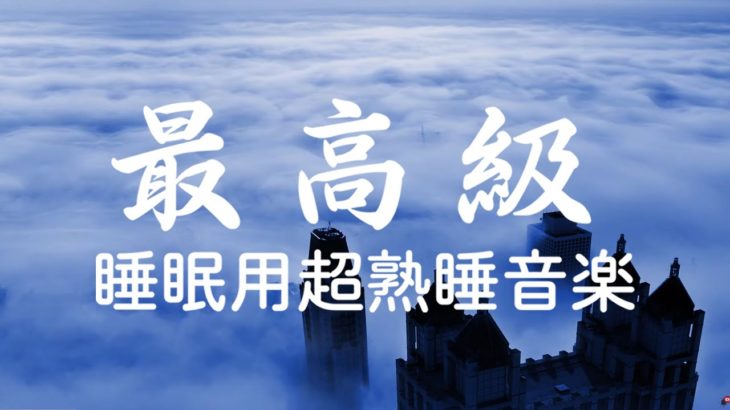 睡眠用bgm 疲労回復 短時間【5分で寝落ち】ものすごく深く眠れる睡眠用BGM 夜眠れない時に癒されてリラックスする、短い睡眠でも朝スッキリと目覚める Relaxing Sleep Music #2