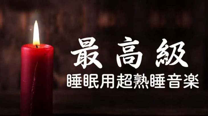 睡眠用bgm 疲労回復 短時間 【5分で寝落ち】ものすごく深く眠れる睡眠用BGM 夜眠れない時に癒されてリラックスする | キャンドルの灯り Relaxing Sleep Music