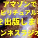 アマゾンでスピリチュアルな本を出版しました by ワンネスラジオ！宇宙人foxちゃん