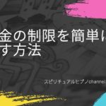 お金の制限を外す簡単な方法　スピリチュアルヒプノchannel