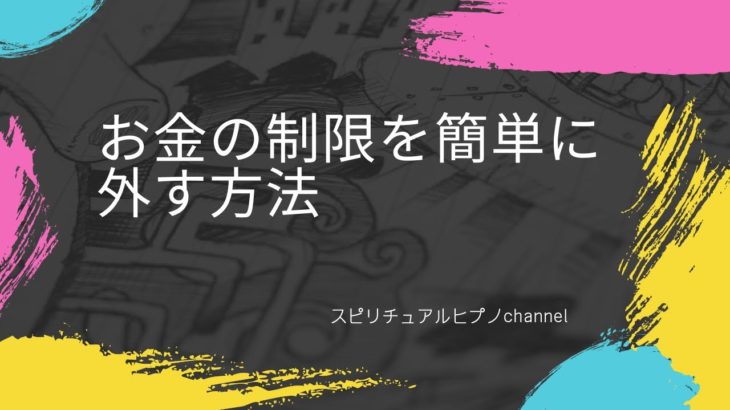 お金の制限を外す簡単な方法　スピリチュアルヒプノchannel