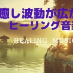 癒しの波動が広がる healing music 　瞑想音楽　リラックス音楽