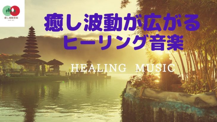 癒しの波動が広がる healing music 　瞑想音楽　リラックス音楽