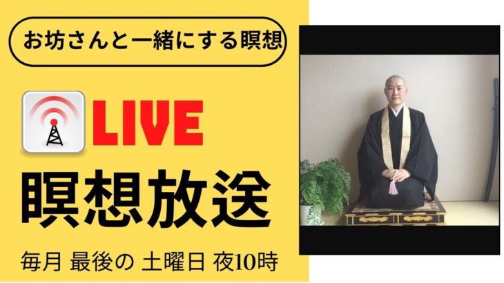 [live]  お坊さんと一緒にする瞑想／マインドフルネス瞑想ライフ放送(6月26日）