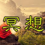 【冥想】集中　meditation　マインドフルネス