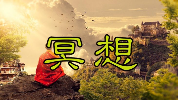 【冥想】集中　meditation　マインドフルネス