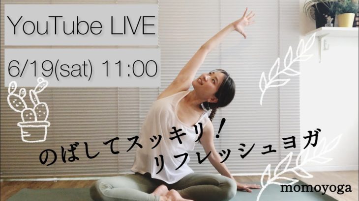 のばしてスッキリ！リフレッシュヨガ【momoyoga LIVE 】