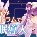 【さざなみドラム】癒し楽器で睡眠導入〜♫sleeping music…♫【Vtuber／OtomeOto／ASMR】