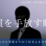 習慣を手放すーストレス習慣をやめて好奇心を高めるマインドフルネス瞑想