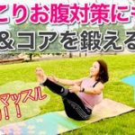 【ハワイでヨガ】ポッコリお腹解消にも！体幹とコアを鍛えて体形＆姿勢改善☆