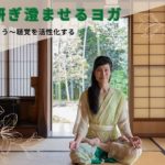 【音の聞こえが良くなるヨガ】耳を澄ませてみよう～五感を活性化