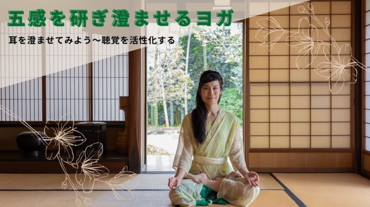 【音の聞こえが良くなるヨガ】耳を澄ませてみよう～五感を活性化