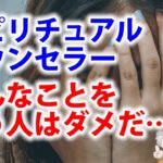 スピリチュアルカウンセラーはどういう人がいい？本物と偽物の違いとは？