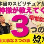 【㊙️スピリチュアルとは📖】３つの人生が変わる言葉😇神様が教えてくれた基本要素🎀これを学べば誰でもスピリチュアルがわかる⤴️