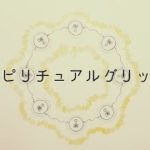 スピリチュアルグリッド