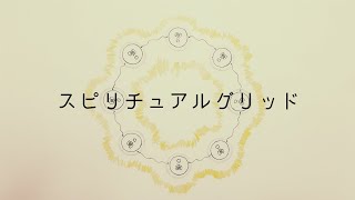 スピリチュアルグリッド