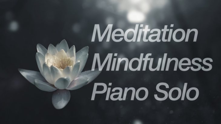 メディテーション ・マインドフルネスのためのピアノソロ【リラックスした心を保つ】