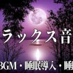 リラックス音楽 😴 深い睡眠へ誘う睡眠導入音楽 / 癒しの音楽を聴いてぐっすりと熟睡する / 心身の休息と疲労回復 / イライラした気持ちや溜まったストレス・疲労がすーっと消えていく