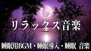 リラックス音楽 😴 深い睡眠へ誘う睡眠導入音楽 / 癒しの音楽を聴いてぐっすりと熟睡する / 心身の休息と疲労回復 / イライラした気持ちや溜まったストレス・疲労がすーっと消えていく