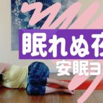 安眠を誘うヨガ: 眠れない人、寝つきが悪い人、熟睡できない人、必見！