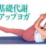 基礎代謝アップヨガ