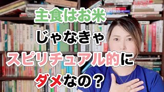 【スピリチュアル】主食はお米じゃないといけないのか？