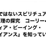 お花畑ではないスピリチュアル、真実の探究　コーリー・グッド　スフィア・ビーイング・アライアンス