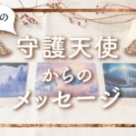 👼スピリチュアルカードリーディング👼【今月の守護天使からのメッセージ】✨タロット+オラクル✨