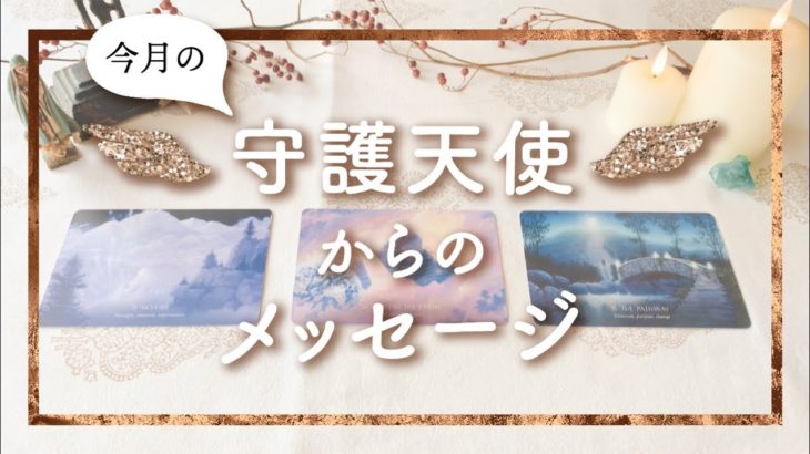 👼スピリチュアルカードリーディング👼【今月の守護天使からのメッセージ】✨タロット+オラクル✨
