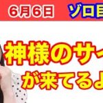 【奇跡が起きる♡】ゾロ目の６月６日からステージが変わる人、波動が上がる人、直感が働く人が出てくる！金運上昇、恋愛、健康、仕事、運気アップの過ごし方♡