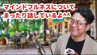 マインドフルネスってなに?!