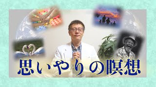 【マインドフルネス】思いやりの瞑想とは？　解説編！