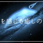 幸福を感じる癒しの音楽｜ソルフェジオ周波数とヒーリングミュージック｜安眠する睡眠導入音楽で深い眠り｜リラクゼーション
