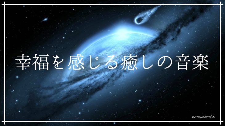 幸福を感じる癒しの音楽｜ソルフェジオ周波数とヒーリングミュージック｜安眠する睡眠導入音楽で深い眠り｜リラクゼーション