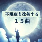 癒しの睡眠ＢＧＭ