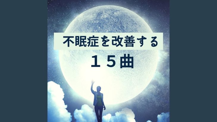 癒しの睡眠ＢＧＭ