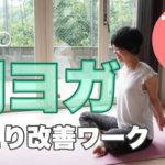 朝ヨガオンライン 肩こり改善ワーク