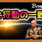 バシャール　心と行動の一致【スピリチュアル】