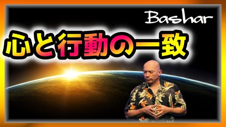 バシャール　心と行動の一致【スピリチュアル】