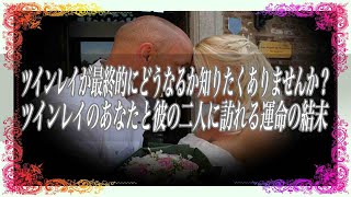 【スピリチュアル】ツインレイが最終的にどうなるか知りたくありませんか？ツインレイのあなたと彼の二人に訪れる運命の結末