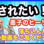 ＜スピリチュアル霊能者＞墨子のヒーリングワークで疲れた心を癒そう！落ち込んだ時にご覧ください