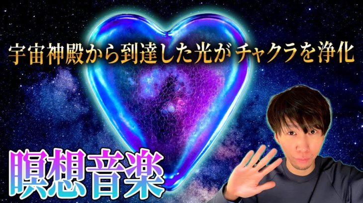 【スピリチュアル】宇宙神殿からの金色の光があなたのチャクラを浄化、翌朝気持ちよく目覚めます。