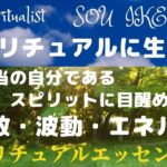 スピリチュアルに生きる♡本当の自分であるスピリットに目覚める♡周波数・波動・エネルギーについて♡
