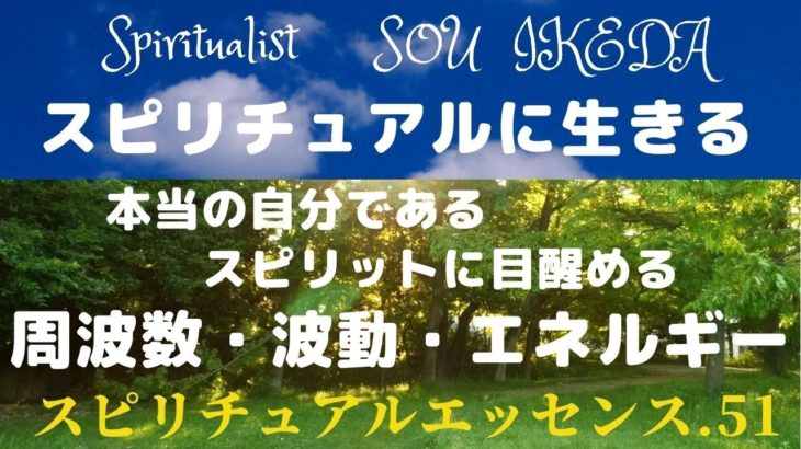 スピリチュアルに生きる♡本当の自分であるスピリットに目覚める♡周波数・波動・エネルギーについて♡