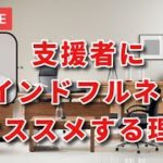 支援者が「マインドフルネス」を身につけるべき理由