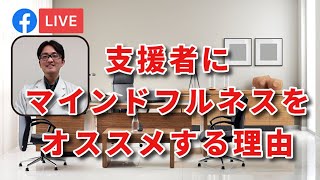 支援者が「マインドフルネス」を身につけるべき理由