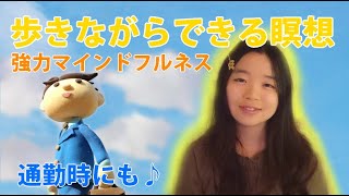 簡単習慣化！通勤時など、歩きながらできる強力マインドフルネス瞑想