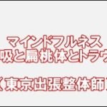 マインドフルネスが呼吸重視なら 当院の施術は大変参考になります 巻き肩 呼吸調整整体 目黒区