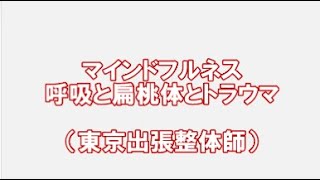 マインドフルネスが呼吸重視なら 当院の施術は大変参考になります 巻き肩 呼吸調整整体 目黒区
